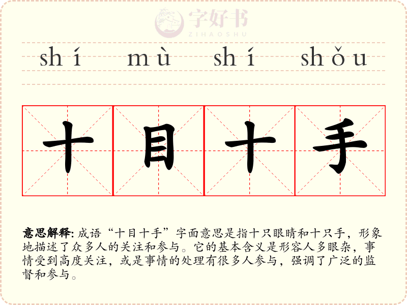 十目十手