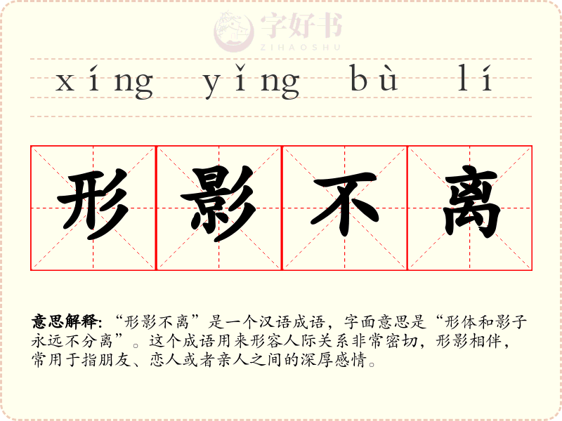 形影不离