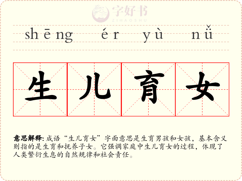 生儿育女