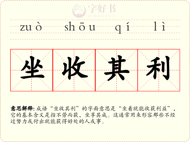 坐收其利