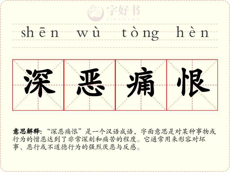 深恶痛恨