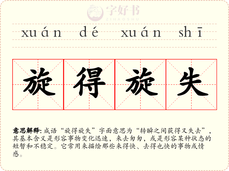 旋得旋失