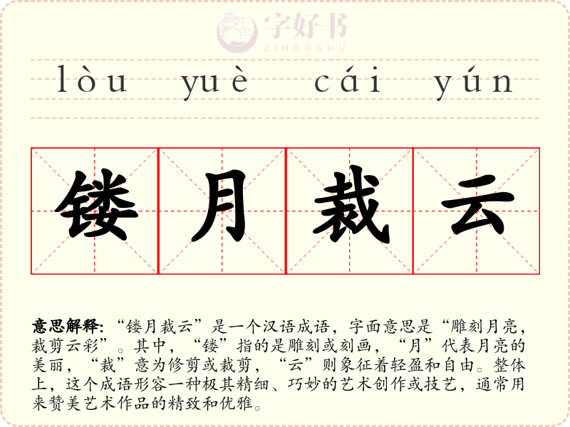 镂月裁云