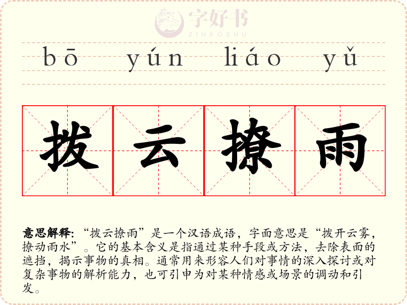 拨云撩雨