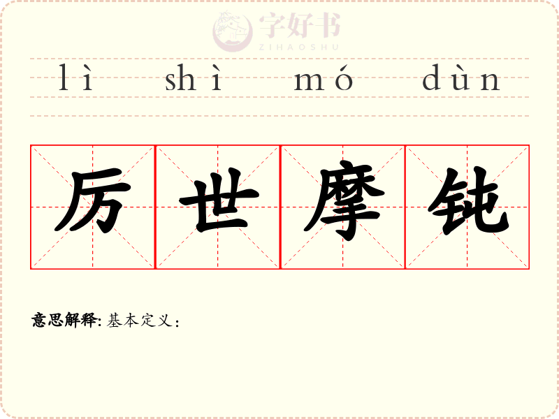厉世摩钝