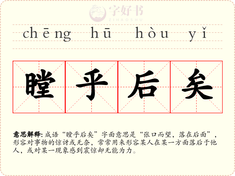 瞠乎后矣