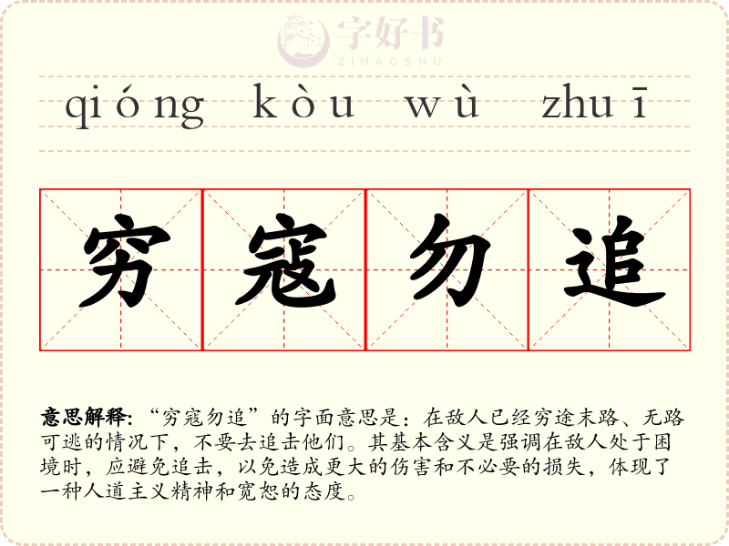 穷寇勿追