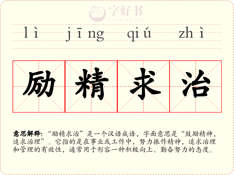 励精求治