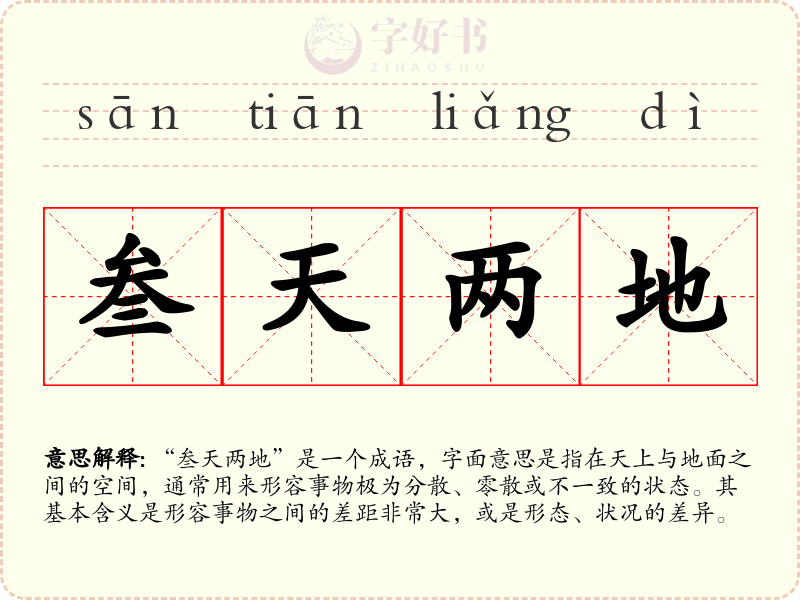 叁天两地
