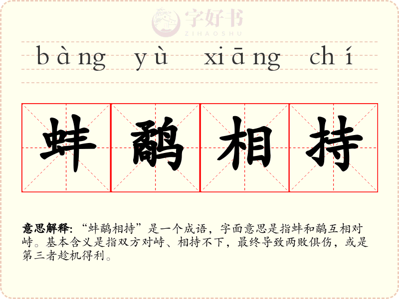 蚌鹬相持