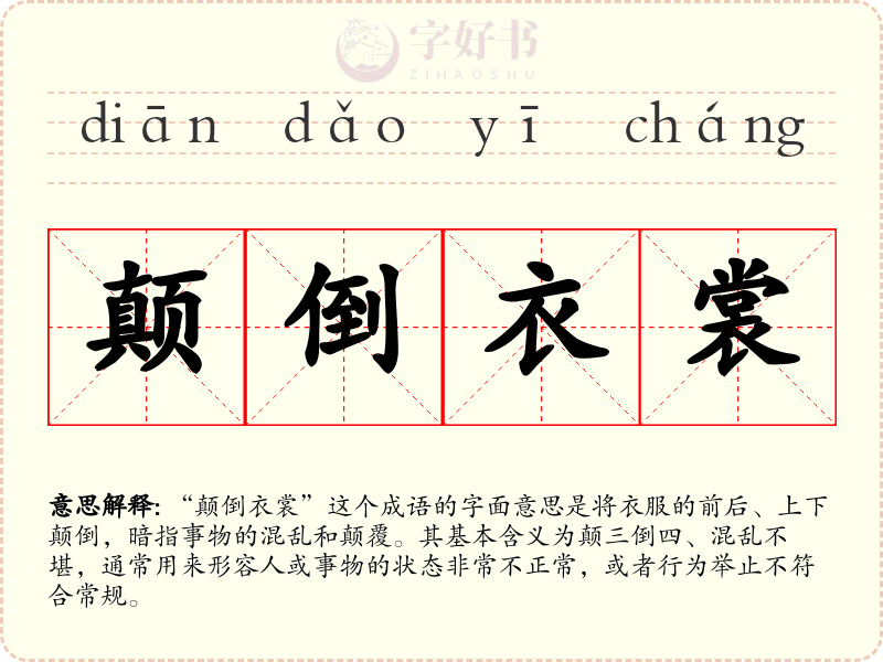 颠倒衣裳
