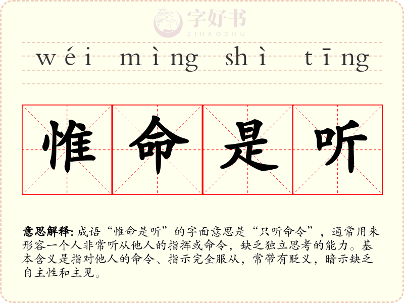 惟命是听