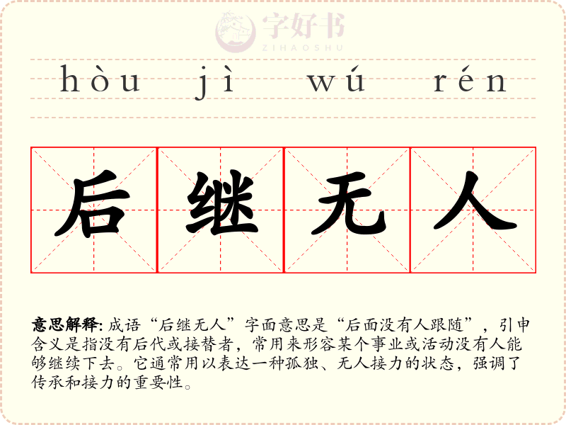 后继无人
