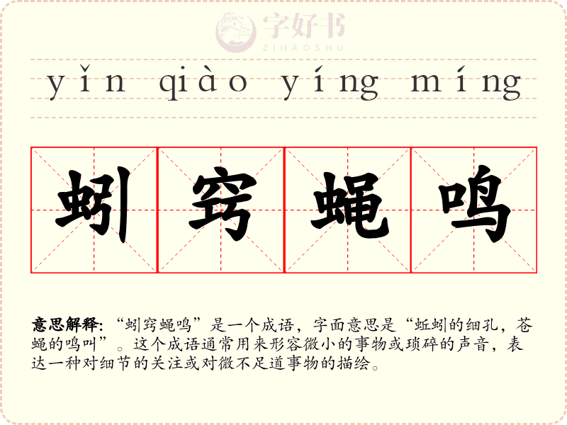 蚓窍蝇鸣