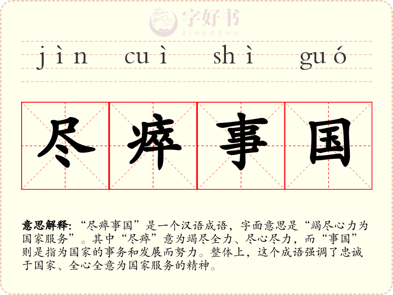 尽瘁事国