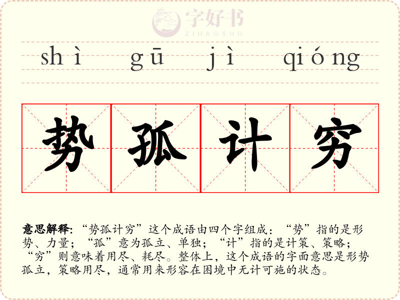 势孤计穷