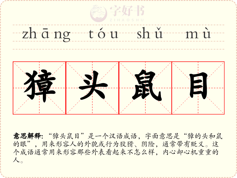 獐头鼠目