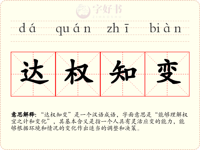 达权知变