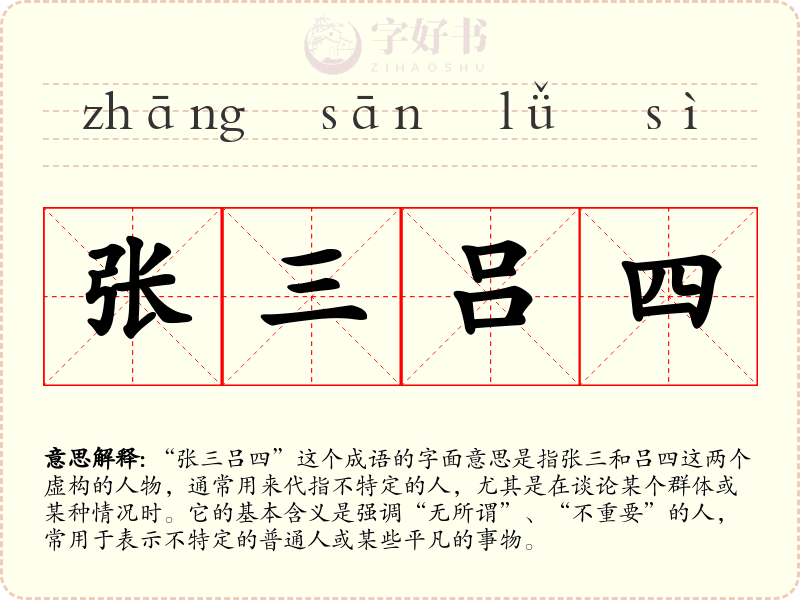 张三吕四