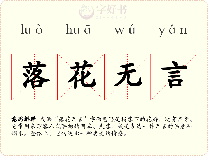 落花无言