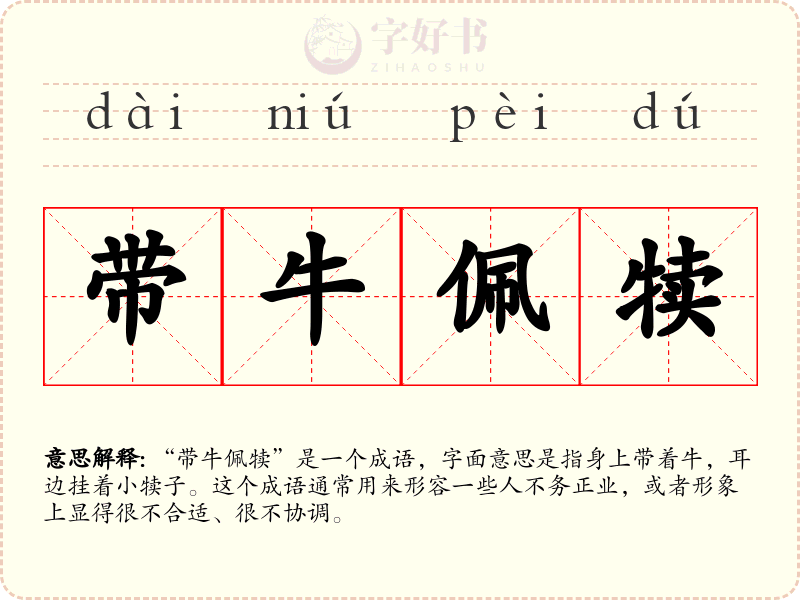 带牛佩犊