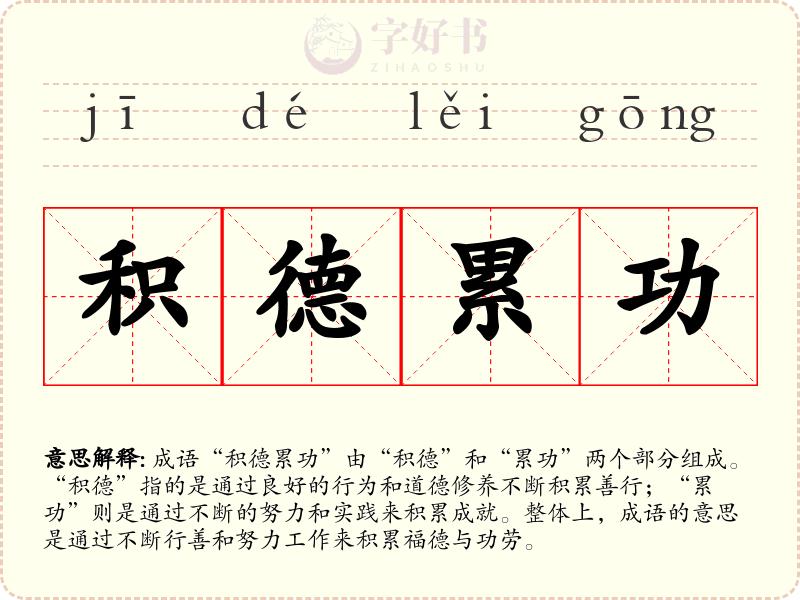 积德累功