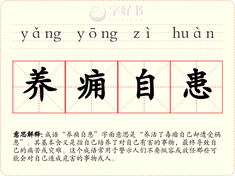 养痈自患