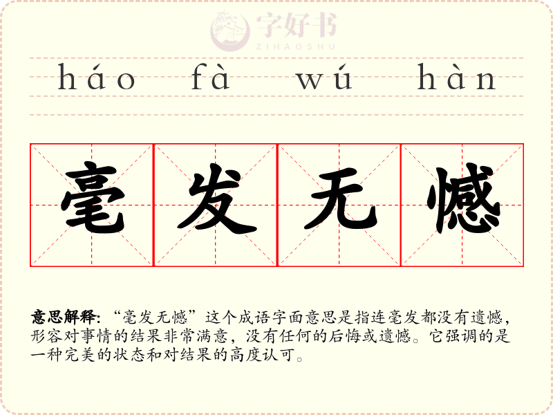 毫发无憾