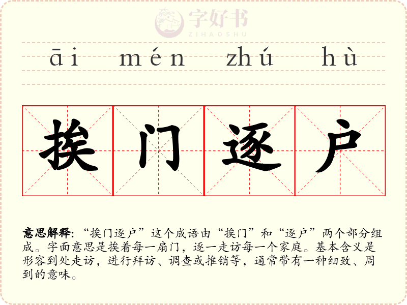 挨门逐户