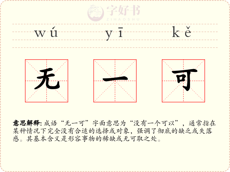 无一可