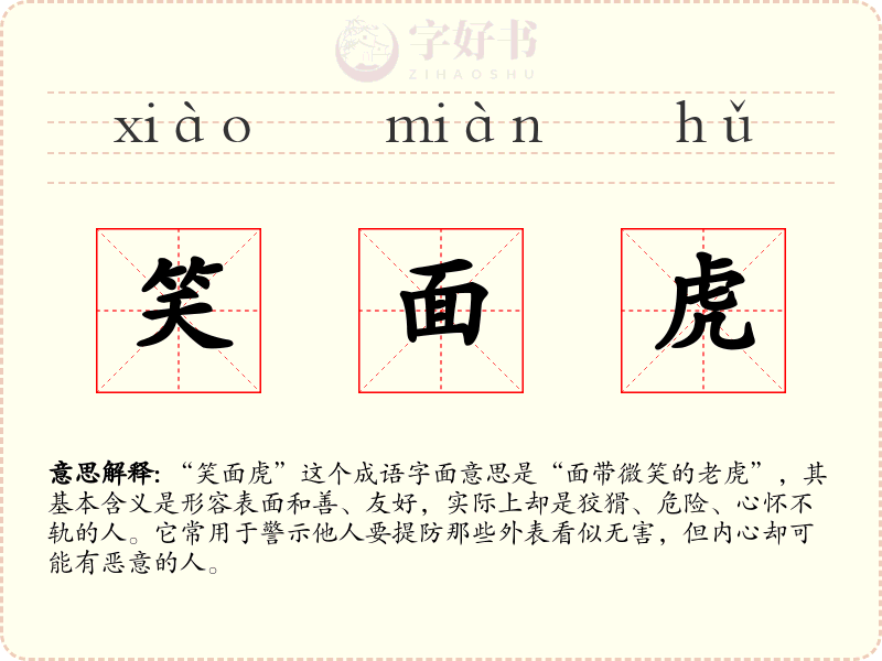 笑面虎