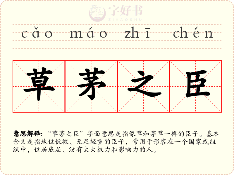 草茅之臣