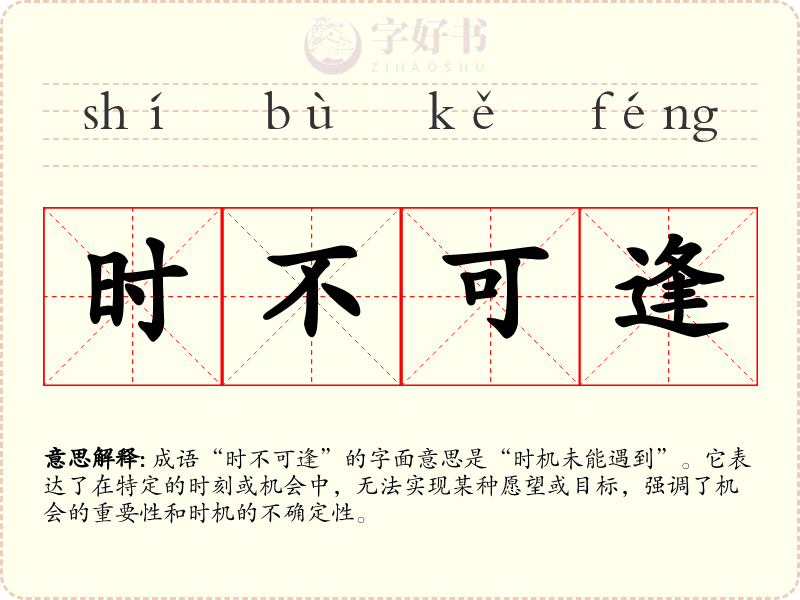 时不可逢