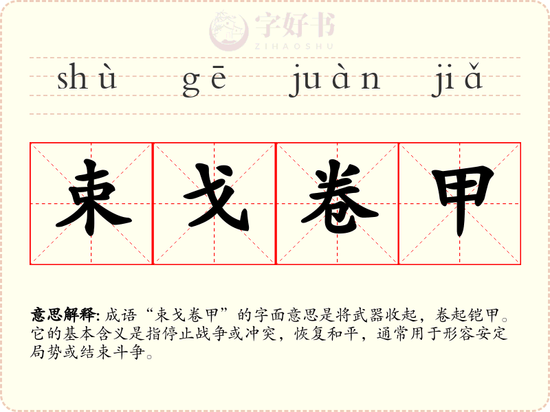 束戈卷甲