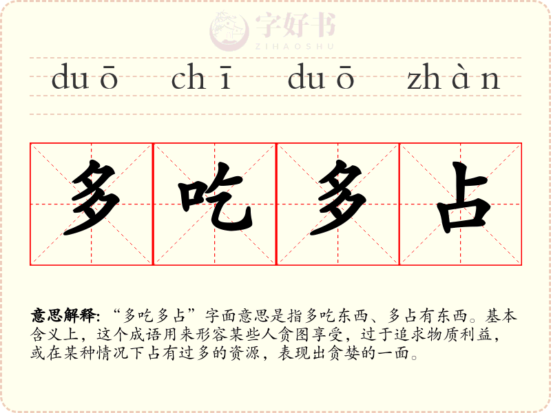 多吃多占