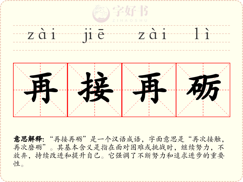 再接再砺