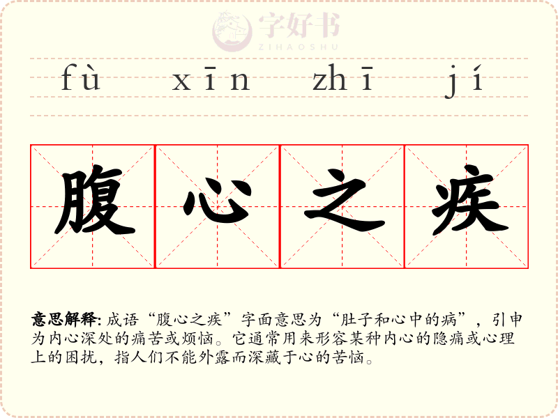 腹心之疾