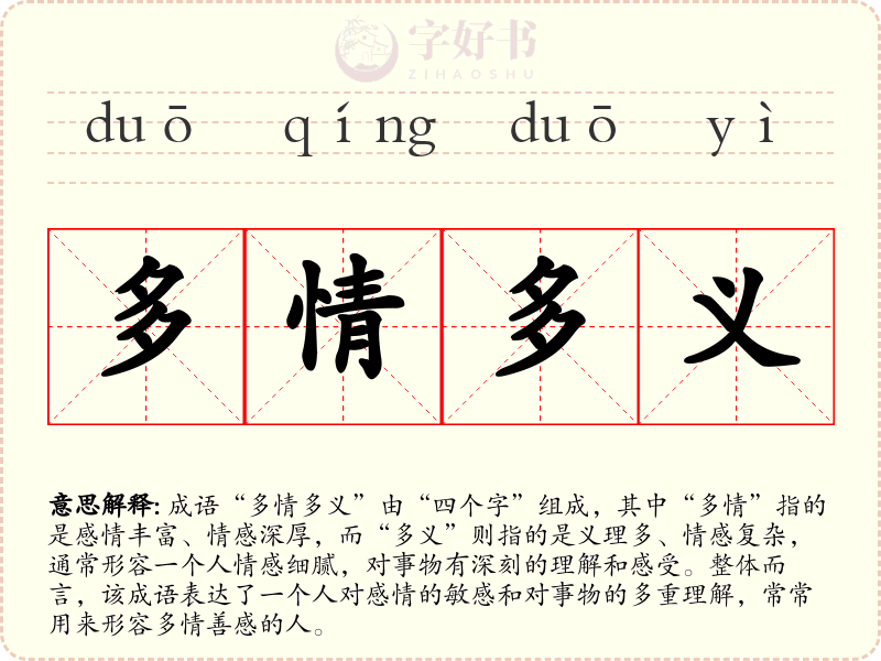 多情多义