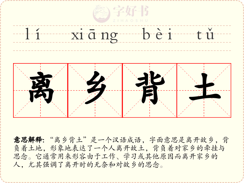 离乡背土