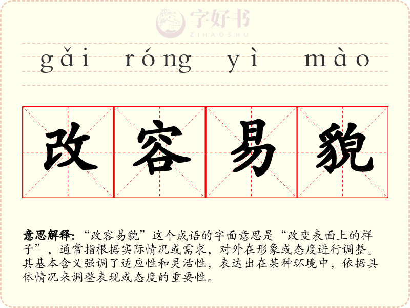 改容易貌