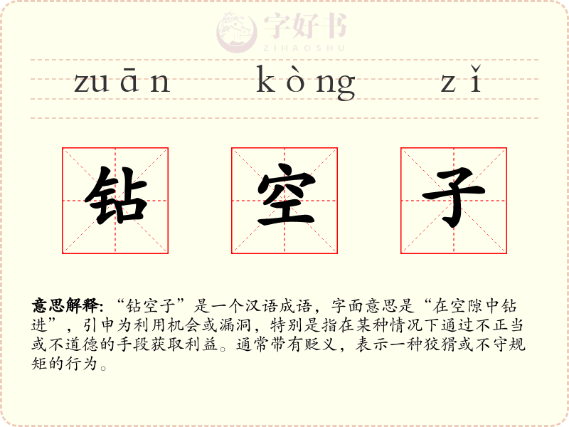 钻空子