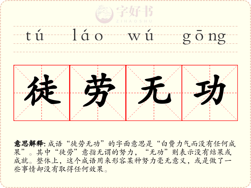徒劳无功