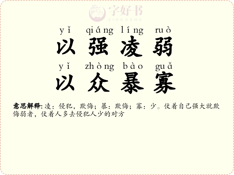 以强凌弱，以众暴寡