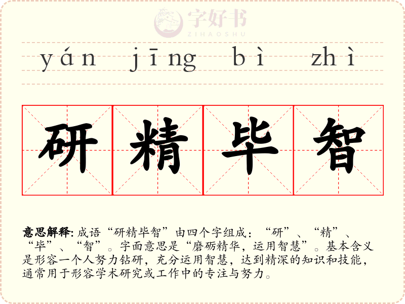研精毕智