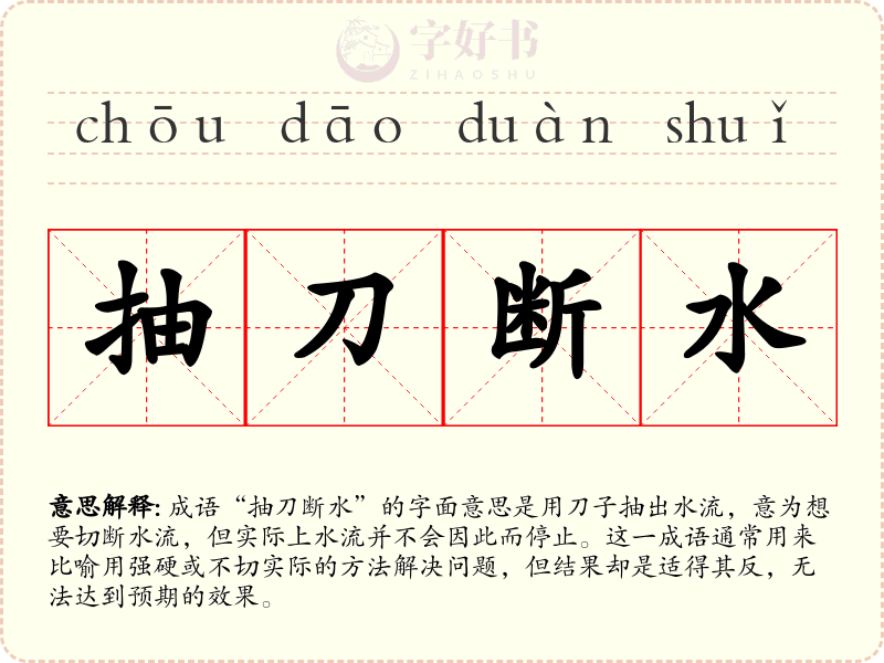 抽刀断水