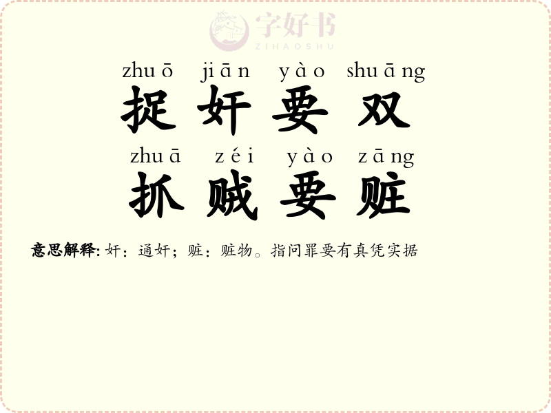 捉奸要双，抓贼要赃