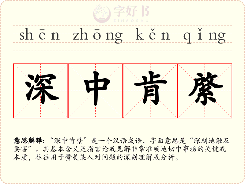 深中肯綮