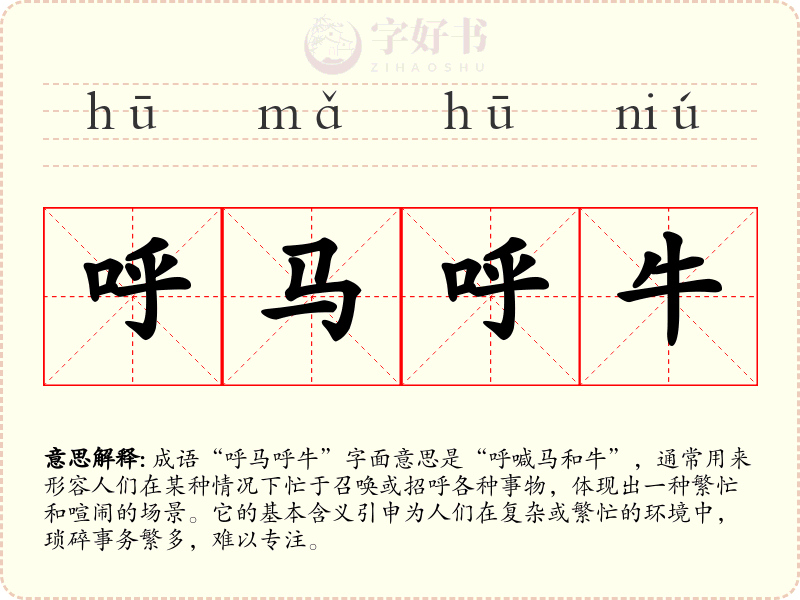 呼马呼牛