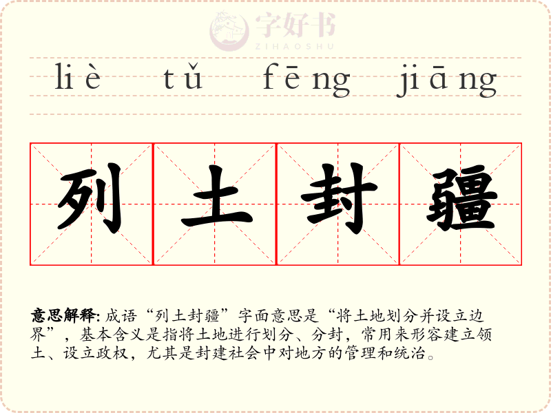 列土封疆