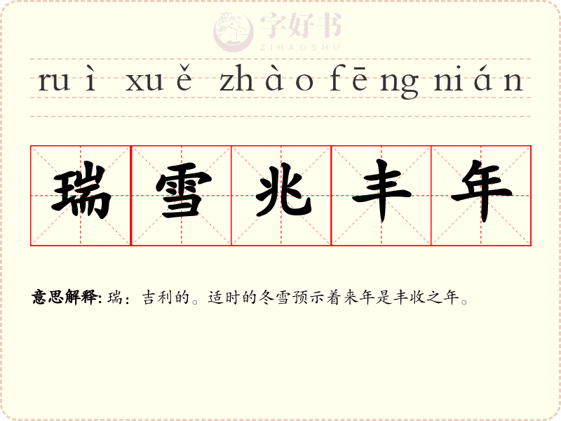 瑞雪兆丰年